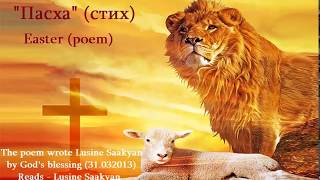 Пасха (стих) / Easter (poem) Lusine Saakyan