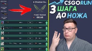 3 САМЫХ ПРОСТЫХ ШАГА ДО НОЖА НА CSGORUN//ПРОМОКОД КС ГО РАН
