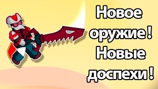 ? Новое оружие ! Новые доспехи ! СУПЕР ОБНОВЛЕНИЕ ! ( Floppy heroes )