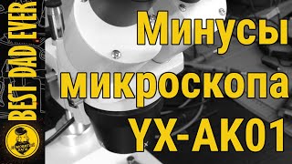 Минусы микроскопа YAXUN YX-AK01