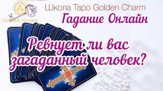 РЕВНУЕТ ЛИ ВАС ЗАГАДАННЫЙ ЧЕЛОВЕК?  УНИВЕРСАЛЬНОЕ ОНЛАЙН ГАДАНИЕ / Школа Таро Golden Charm