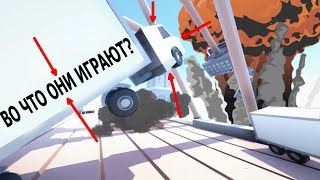 ВО ЧТО ИГРАЮТ ЮТУБЕРЫ!