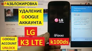 Разблокировка аккаунта google LG K3 LTE FRP lg k100ds