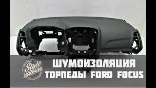 Шумоизоляция торпеды Ford Focus. Видео обзор.