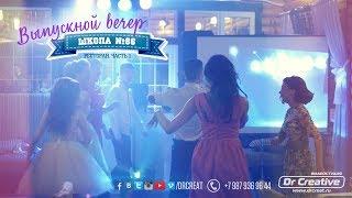 Выпускной вечер в Школе №86 / Ресторан. 1 часть