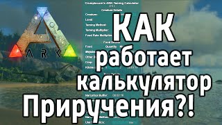 Ark: Survival Evolved - КАК работает КАЛЬКУЛЯТОР ПРИРУЧЕНИЯ?!