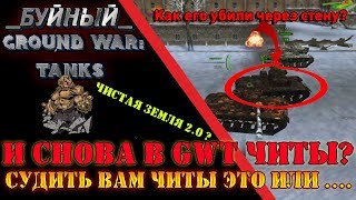 И снова в gwt читы !!!!?? ЧЕСТНО ДОСТАЛИ УЖЕ... Ground War: Tanks ( GWT)