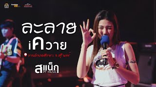 เอาใจคนรักแฟน I สแน็ค PTMusic สังขระ จ สุรินทร์
