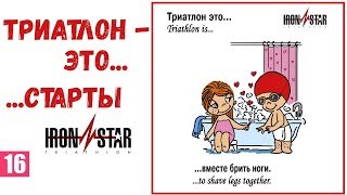 Триатлон - это... старты IRONSTAR.