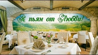 Я пьян от любви!