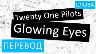 Twenty One Pilots - Glowing Eyes Перевод песни На русском Слова Текст