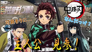 【鬼滅の刃】炭治郎を時透無一郎と悲鳴嶼行冥に修行させたら大変なことになったｗｗ【荒野行動】【声真似】