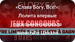 «Слава Богу. Все!»: Лолита впервые прокомментировала женитьбу Цекало