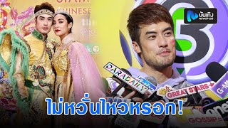 บอย ย้ำสัมพันธ์ชิปปี้ ยังไม่พัฒนา อนาคตตอบไม่ได้ ดีใจวันใหม่ไฟเขียว