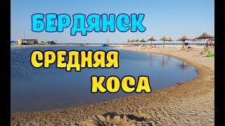 Бердянск Средняя Коса