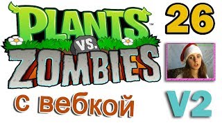 ч.26 Plants vs. Zombies (прохождение 2) - Уровень 3-5