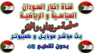 المريخ و هلال الابيض بث مباشر قناة النيلين يوتيوب اليوم 7-9-2016 موبايل و كمبيوترالدوري السوداني