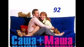 Саша и Маша 92 серия