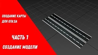 Создание карты для GTA:SA///Создание модели.