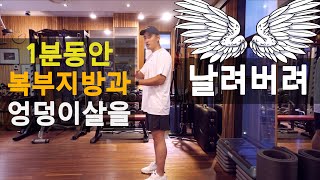 뱃살과 엉덩이를 박살내는 획기적인 운동