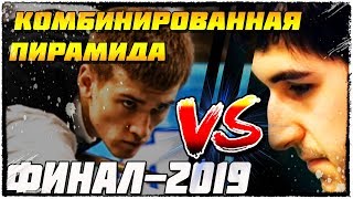 ☑ЧМ по комбинированной пирамиде 2019. ФИНАЛ. TV/Sport©