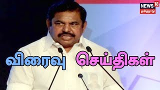 எக்ஸ்பிரஸ்18 விரைவு செய்திகள் | நியூஸ்18 தமிழ்நாடு | 08.02.2019