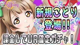 【スクスタ】ことりの新ガチャ告知！課金してUR確定ガチャ引いてみた【ラブライブ！】