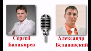 Секреты миллионеров. Сергей Балакирев
