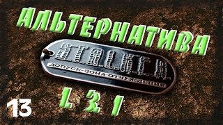 STALKER Альтернатива 1.3.1 - 13: Телепортатор Экстремала , Сердце Химеры , Свободовские псы