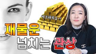 재물운이 넘치는 관상이 따로 있다 ? 점 위치에 따른 의미