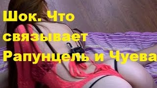 Шок  Что связывает Рапунцель и Чуева. Ольга Рапунцель, Андрей Чуев, ДОМ-2, ТНТ