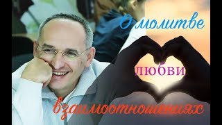 О молитве, любви и взаимоотношениях | Отрывок из лекции | Торсунов Олег Геннадьевич