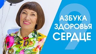 Болезни СЕРДЦА #9 Азбука ЗДОРОВЬЯ | НОВАЯ ЖИЗНЬ компания