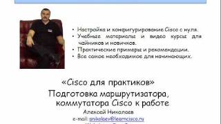 Подготовка маршрутизатора, коммутатора Cisco к работе II