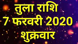 Tula rashi 7 February | Aaj Ka Tula Rashifal |Tula rashi 7 February 2020