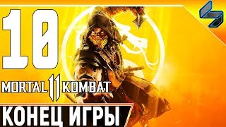 КОНЕЦ ИГРЫ MORTAL KOMBAT 11 ➤ Часть 10 Прохождение Без Комментариев ➤ Бог Лю Канг ➤ 1440p 60FPS