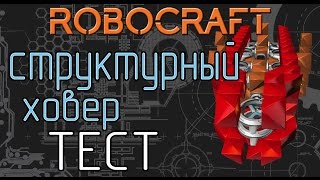 Robocraft - Структурный крафт / Ховер, тест