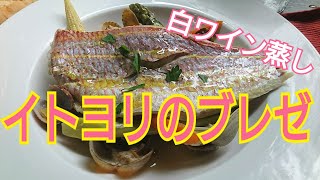 【フライパン1つでフランス料理】イトヨリのブレゼ (白ワイン蒸し)