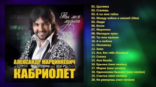 Александр Марцинкевич и группа Кабриолет - Ты моя музыка (Полный сборник)