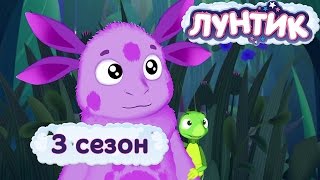 Лунтик -  3 сезон (Лунтик в HD)