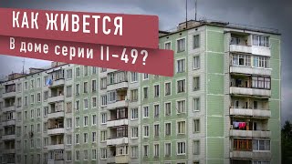 Серия домов II-49 (панельный дом). Хорошая ли идея - купить квартиру в таком доме?