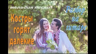 "Костры горят далекие" - разбор мелодии на гитаре с преподавателем