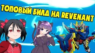 ТОПОВЫЙ БИЛД НА REVENANT | ДЕВУШКА В TROVE?! | Trove