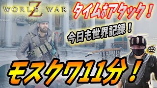 【ワールドウォーZ : タイムﾎアタック】モスクワ１面世界記録はこれだ！！w【World War Z ゲーム】