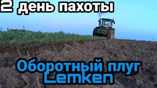 Оборотный плуг Lemken/трактор джон дир 8295R/2 день пахоты
