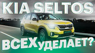 Обзор и тест-драйв КИА СЕЛТОС. Он вам не КРЕТА! / Kia Seltos 2020