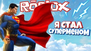 Я СТАЛ СУПЕРМЕНОМ! SUPER HERO TYCOON! ROBLOX