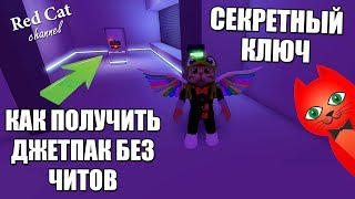 КАК ПОЛУЧИТЬ ДЖЕТПАК БЕЗ ЧИТОВ В БЕЗУМНОМ ГОРОДЕ РОБЛОКС | Mad City | Где найти Special keycard