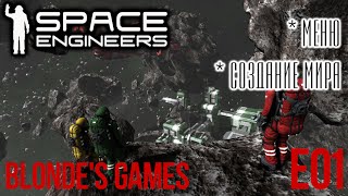 Space Engineers | Меню и создание мира | E01 |