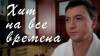 Сергей Славянский - Жена (official) хит на все времена